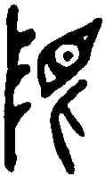 限,曶鼎 ,書法字典
